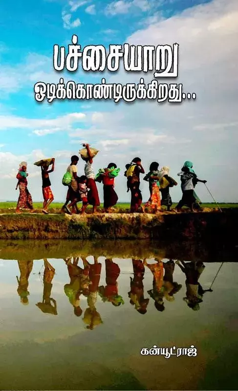 Pachchaiyaaru Odikkondirukkiradhu | பச்சையாறு ஓடிக்கொண்டிருக்கிறது