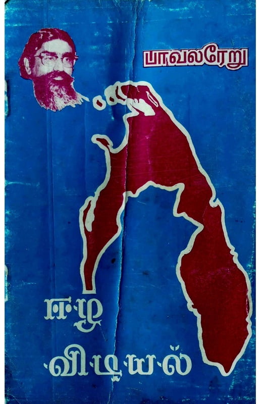 ஈழவிடியல் ஈழவிடியல்