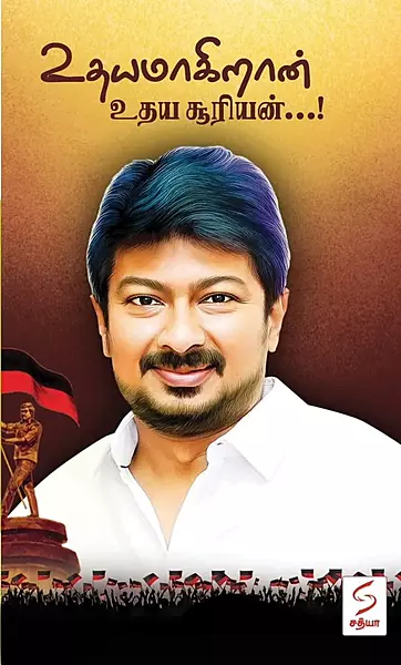 Udhayamaagiraan Udhayasooriyan | உதயமாகிறான் உதயசூரியன்