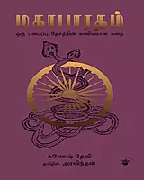 Mahabharatham: Oru Padaippu Desaththin Kaaviyamaana Kadhai | மகாபாரதம்: ஒரு படைப்பு தேசத்தின் காவியமான கதை