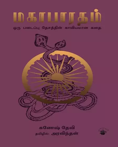 Mahabharatham: Oru Padaippu Desaththin Kaaviyamaana Kadhai | மகாபாரதம்: ஒரு படைப்பு தேசத்தின் காவியமான கதை