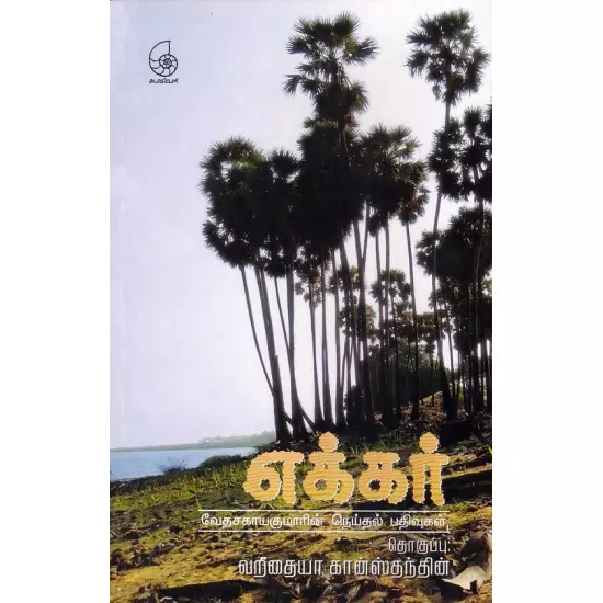 Ekkar | எக்கர்