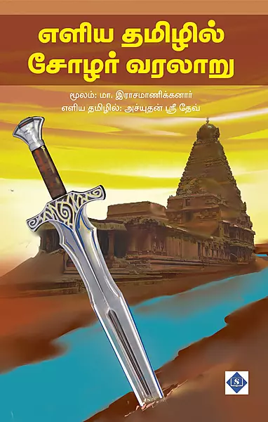 Eliya tamilil chola varalaaru | எளிய தமிழில் சோழர் வரலாறு