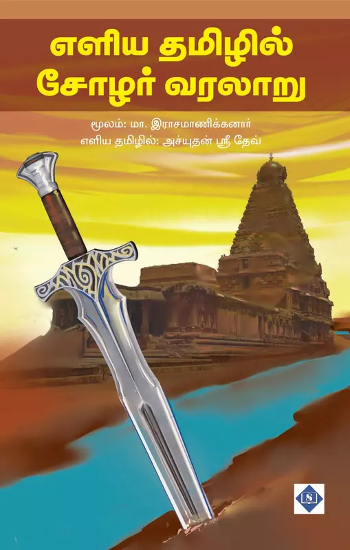Eliya tamilil chola varalaaru | எளிய தமிழில் சோழர் வரலாறு