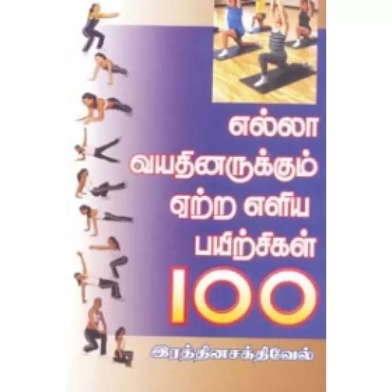 Yella Vayadhinarukkum yetra Eliya Payirchigal 100 | எல்லா வயதினருக்கும் ஏற்ற எளிய பயிற்சிகள் 100