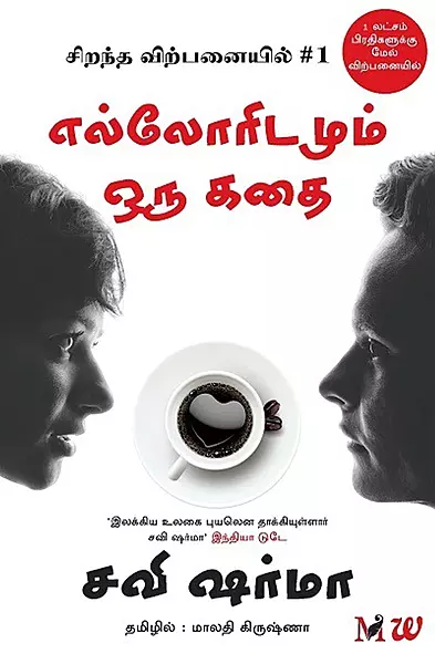 Elloridamum Oru Kadhai | எல்லோரிடமும் ஒரு கதை