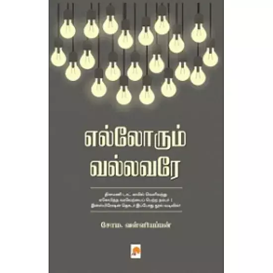 Ellorum Vallavare | எல்லோரும் வல்லவரே