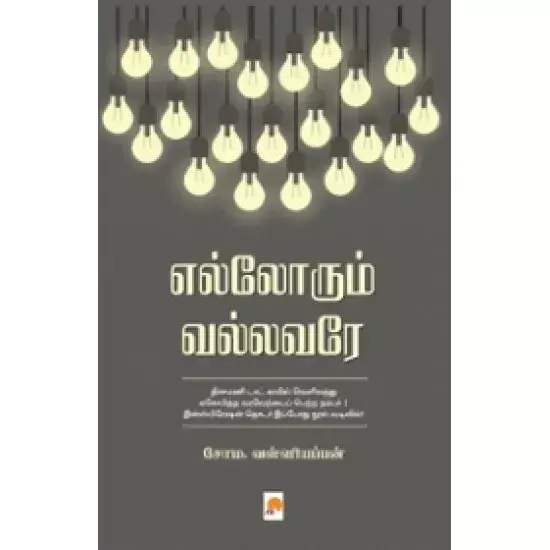 Ellorum Vallavare | எல்லோரும் வல்லவரே