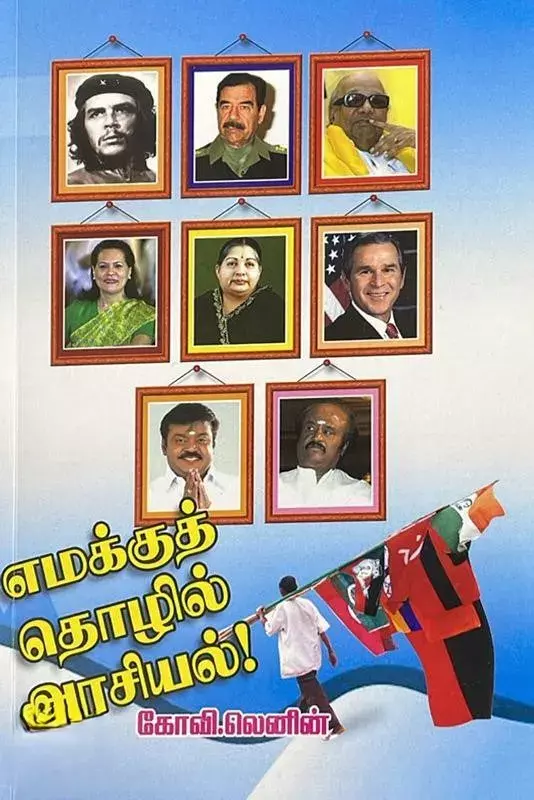 Emakkut-Thozhil-Arasiyal!