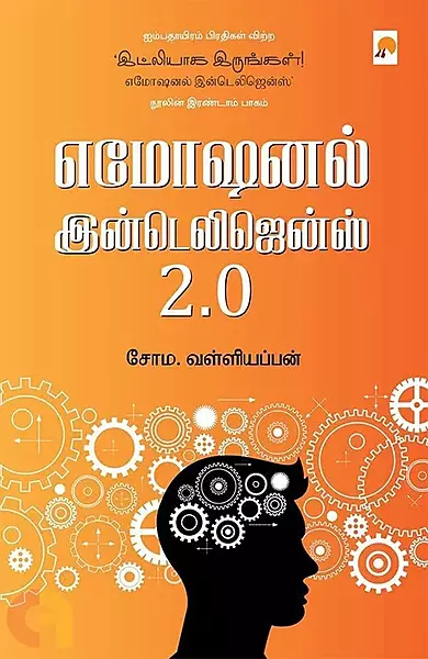 Emotional Intelligence 2.0 | எமோஷனல் இன்டெலிஜென்ஸ் 2.0