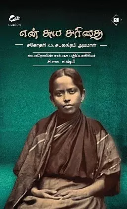 En Suya Sarithai | என் சுய சரிதை