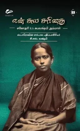 En Suya Sarithai | என் சுய சரிதை