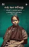 En Suya Sarithai | என் சுய சரிதை