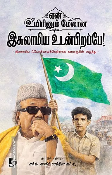 En Uyirinum Melaana Isulaamiya Udanpirappae | என் உயிரினும் மேலான இசுலாமிய உடன்பிறப்பே