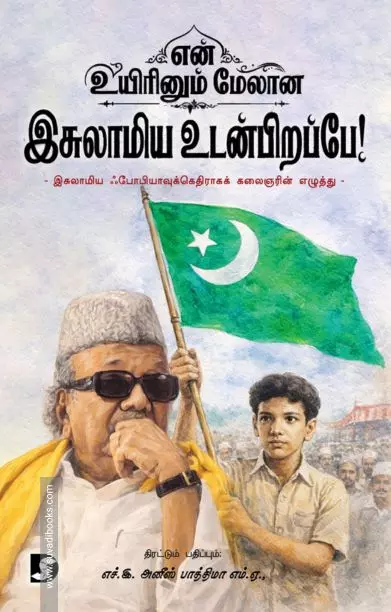 En Uyirinum Melaana Isulaamiya Udanpirappae | என் உயிரினும் மேலான இசுலாமிய உடன்பிறப்பே