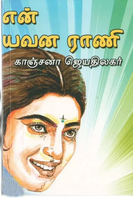 En Yavana Rani | என் யவன ராணி