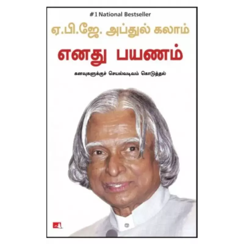 Enathu Payanam Kanavugalukku Seyalvadivam Koduththa | எனது பயணம் கனவுகளுக்குச் செயல்வடிவம் கொடுத்தல்