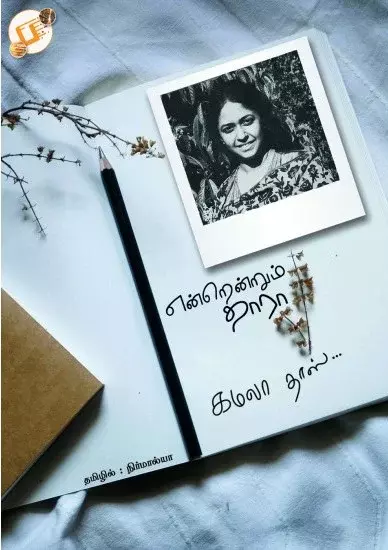 Endrendum Thara | என்றென்றும் தாரா