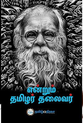 என்றும் தமிழர் தலைவர்