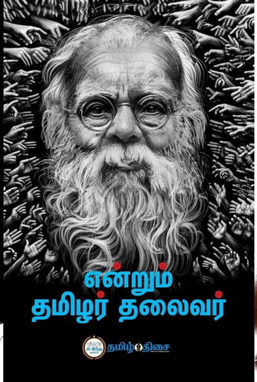 என்றும் தமிழர் தலைவர்