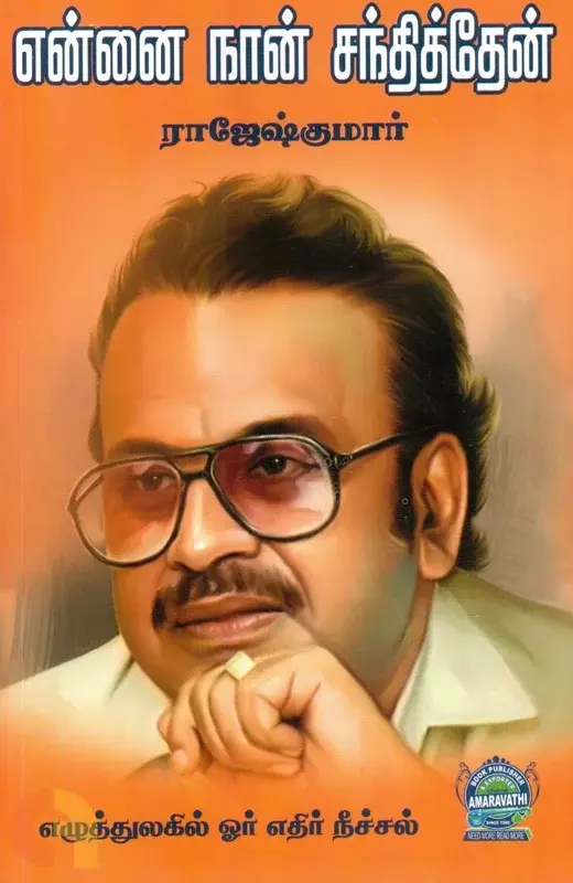 Ennai Naan Santhithen | என்னை நான் சந்தித்தேன்
