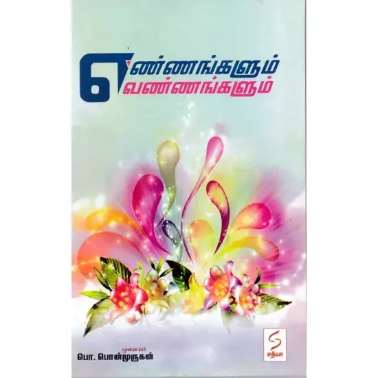 Ennangalum Vannangalum | எண்ணங்களும் வண்ணங்களும்