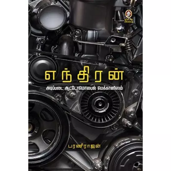 எந்திரன் அடிப்படை ஆட்டோ மொபைல் மெக்கானிஸம்