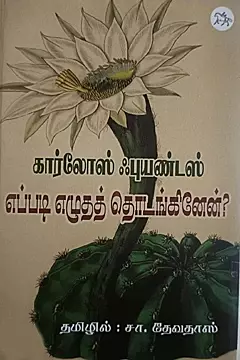 Eppadi Ezhuthath Thodanginen? | எப்படி எழுதத் தொடங்கினேன்?