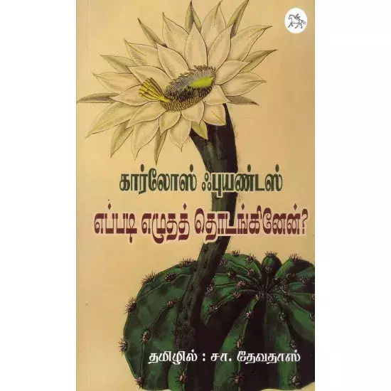 Eppadi Ezhuthath Thodanginen | எப்படி எழுதத் தொடங்கினேன்