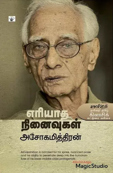Eriyaatha Ninaivugal | எரியாத நினைவுகள்