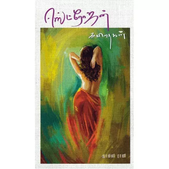 Estrogen Kavithaigal | ஈஸ்ட்ரோஜன் கவிதைகள்