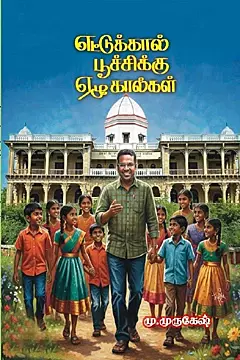 Ettukkaal Poochchikku Ezu Kaalkal| எட்டுக்கால் பூச்சிக்கு ஏழு கால்கள்