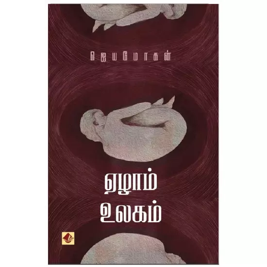 Ezhaam Ulagam | ஏழாம் உலகம்