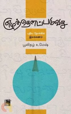 Eluthenapatuvathu | எழுத்தெனப்படுவது