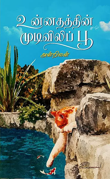 Unnathathin Mudivilip Poo | உன்னதத்தின் முடிவிலிப் பூ
