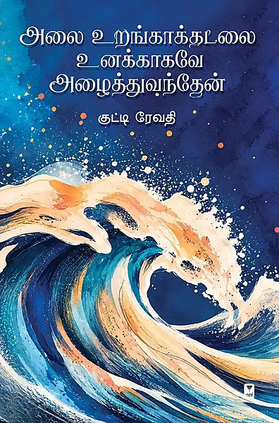 Alai Urangaak Kadalai Unakkaagave Azhaiththu Vandhen | அலை உறங்காக்கடலை உனக்காகவே அழைத்துவந்தேன்