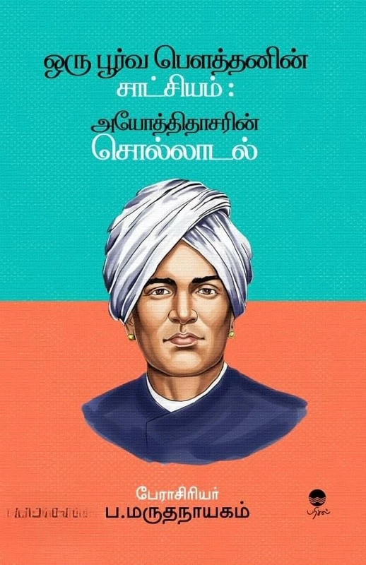 Oru Poorva Pouthanin Saatchiyam | ஒரு பூர்வ பௌத்தனின் சாட்சியம்