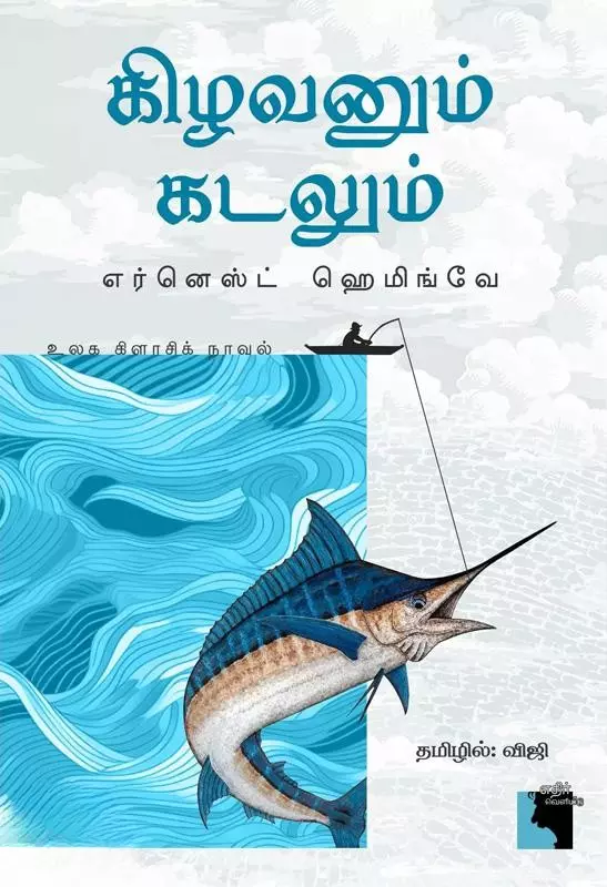 Kizhavanum Kadalum | கிழவனும் கடலும்