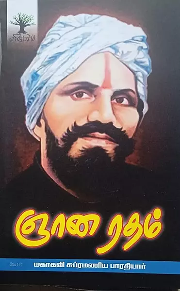 Gnanaratham | ஞானரதம்