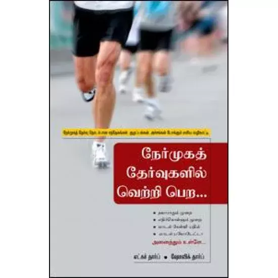 Nermugat theruvugalil vetri pera | நேர்முகத் தேர்வுகளில் வெற்றி பெற