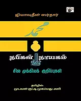 Nabigal Naayagam: Sila Mukkiya Kurippugal | நபிகள் நாயகம்: சில முக்கியக் குறிப்புகள்