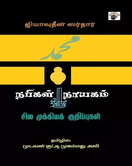 Nabigal Naayagam: Sila Mukkiya Kurippugal | நபிகள் நாயகம்: சில முக்கியக் குறிப்புகள்