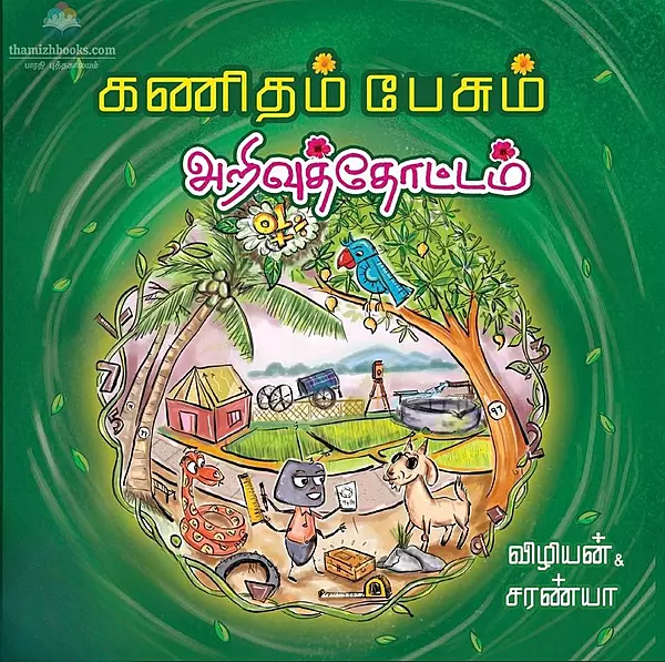Kanitham Pesum Arivuthottam | கணிதம் பேசும் அறிவுத்தோட்டம்