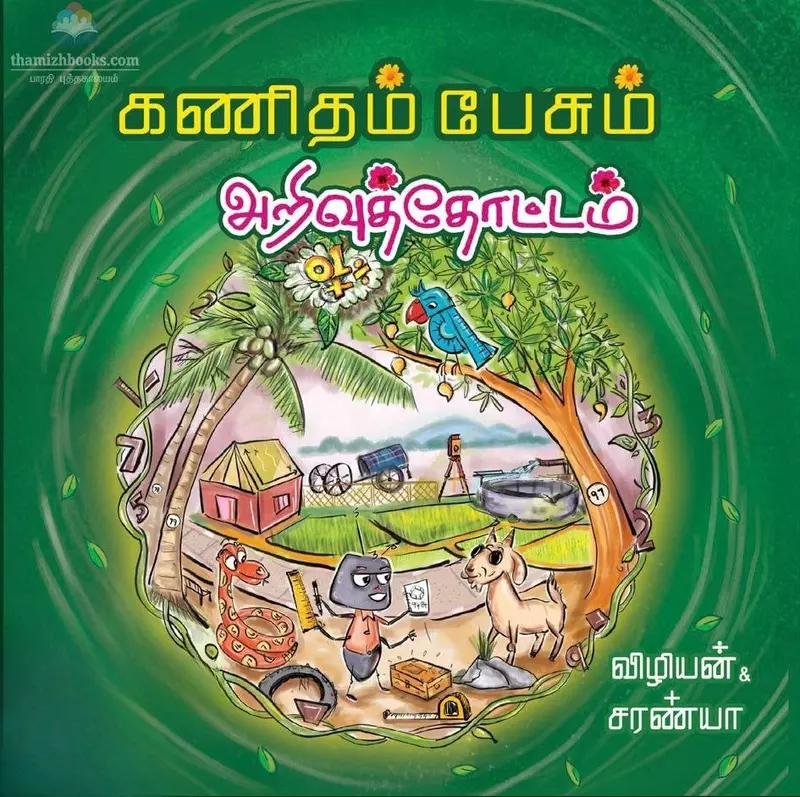 Kanitham Pesum Arivuthottam | கணிதம் பேசும் அறிவுத்தோட்டம்