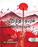 Murintha April | முறிந்த ஏப்ரல்