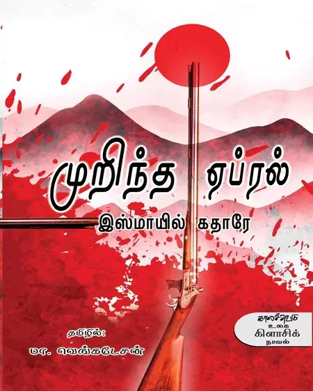 Murintha April | முறிந்த ஏப்ரல்