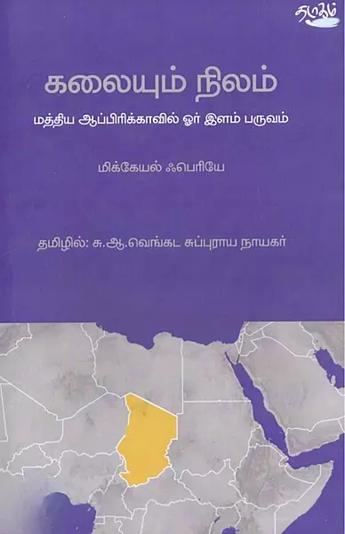 Kalaiyum Nilam | கலையும் நிலம்