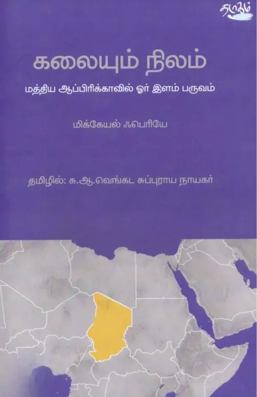 Kalaiyum Nilam | கலையும் நிலம்