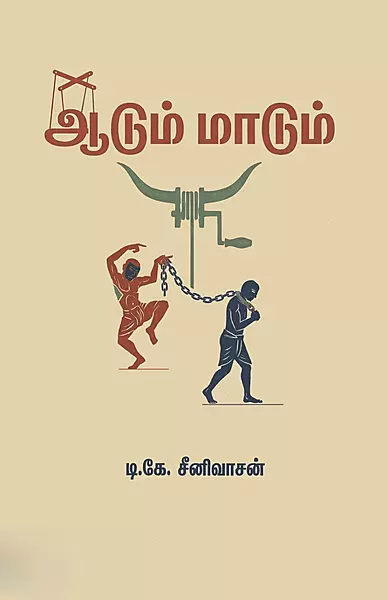 Aadum Maadum | ஆடும் மாடும்