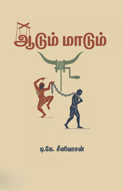 Aadum Maadum | ஆடும் மாடும்